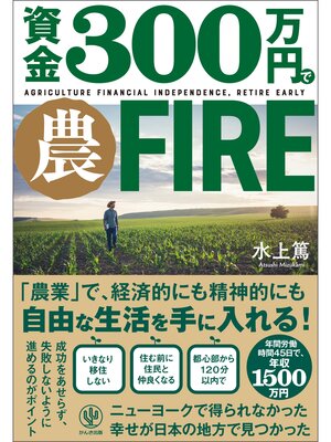 cover image of 資金300万円で農FIRE